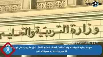 موعد بداية الدراسة وامتحانات نصف العام 2026.. كل ما يجب على أولياء الأمور والطلاب معرفته الآن